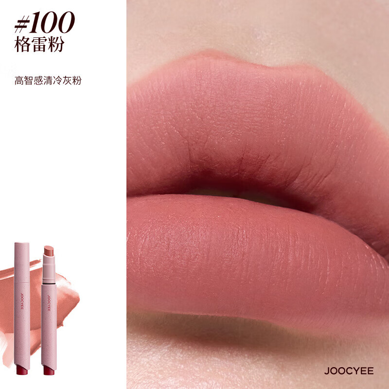 酵色（Joocyee）粉雾口红笔唇i膏哑光雾面粉棕秋冬复古 【HOT】#100格雷粉 | 清冷灰粉色
