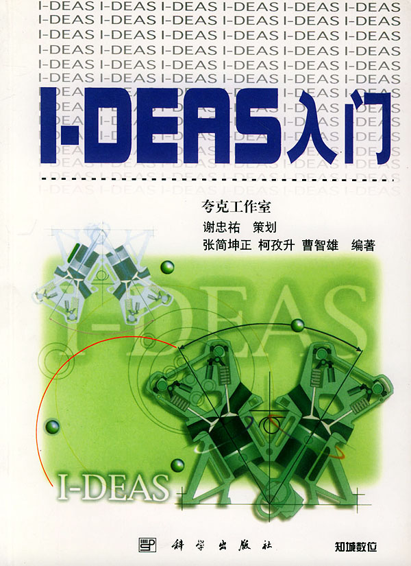 I-DEAS入门【正版图书】