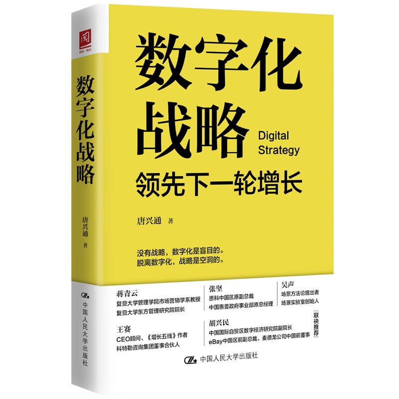 数字化战略：领先下一轮增长