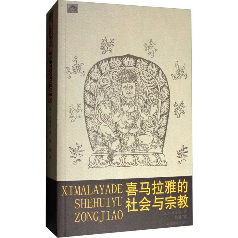 喜马拉雅的社会与宗教 图书