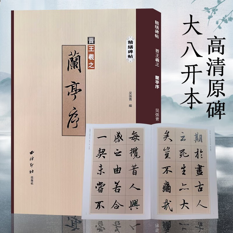 王羲之兰亭序 精缮碑帖 冯承素神龙本全文原帖精修放大版 行书毛笔字帖碑帖彩色高清修缮附注释临摹范本