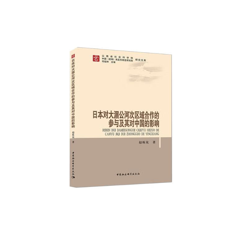 日本对大湄公河次区域合作的参与及其对中国的影响