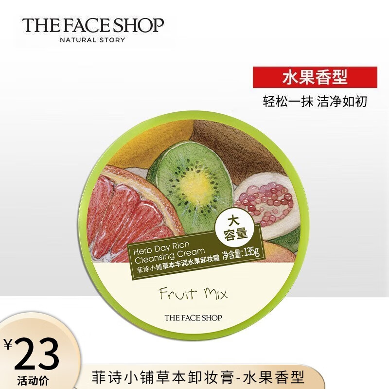 菲诗小铺（THE FACE SHOP） 卸妆膏草本霜状软化角质脸部清洁温和不刺激无残留 水果135g-适合混合肌肤