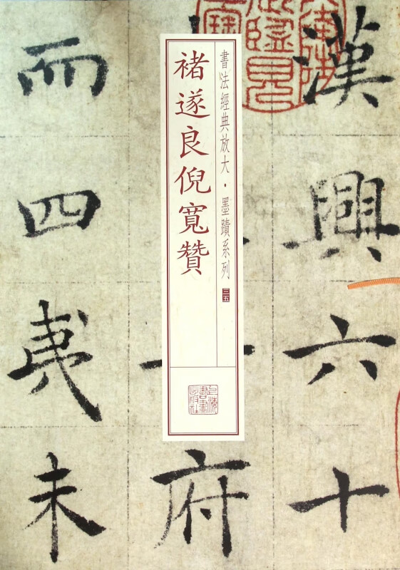 褚遂良倪宽赞/书法经典放大墨迹系列