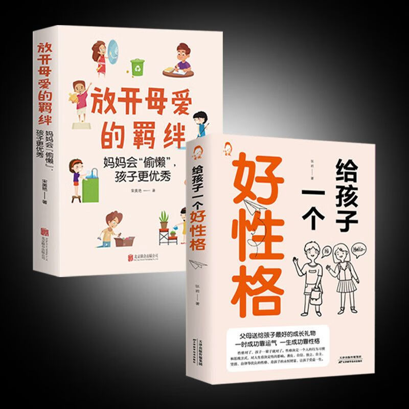 给孩子一个好性格 养育男孩女孩心理抚养 孩子性格培养 育儿书籍 中国人财保险承保【假一赔十】 放开母爱的羁绊