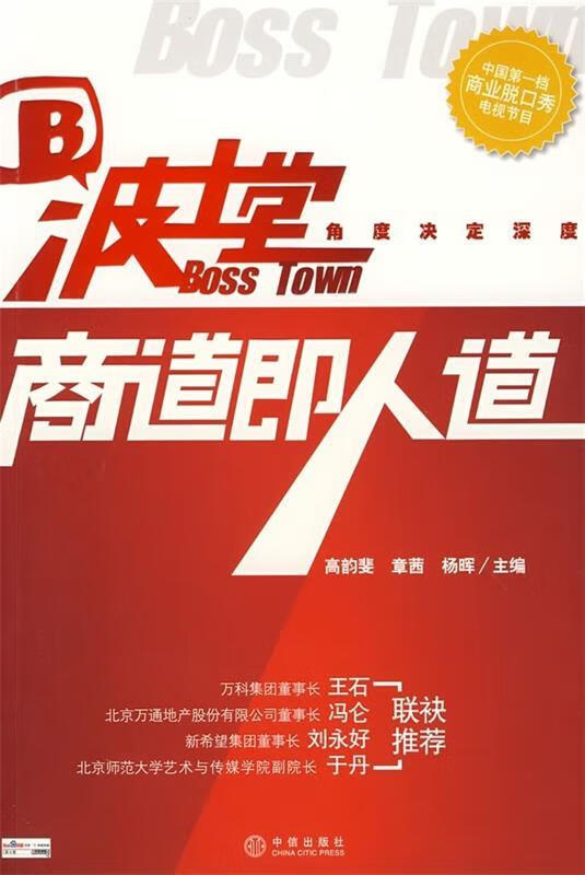 波士堂:商道即人道