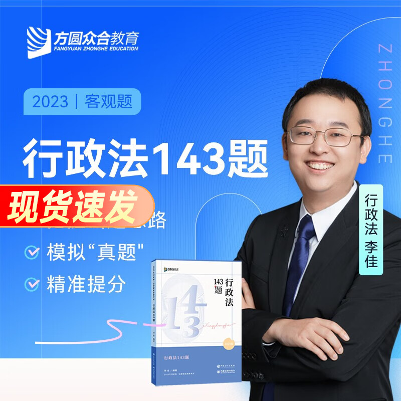 众合法考2023背诵卷 众合背诵司法考试考前冲刺背诵版 律师资格证考试考前冲刺背诵资料孟献贵民法柏浪涛刑法李佳行政法戴鹏民诉法左宁刑诉法马峰理论法配套课程 【143模拟题】李佳-行政法