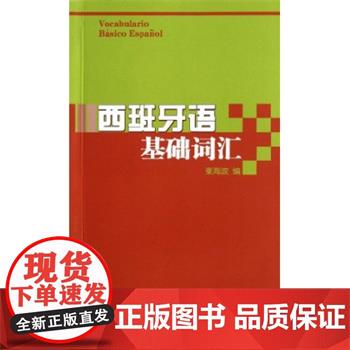 西班牙语基础词汇 商务印书馆正版