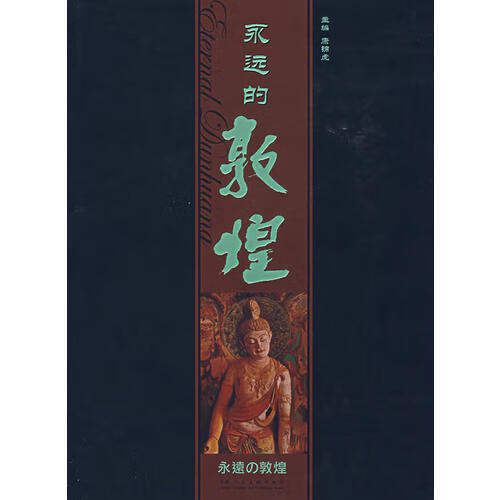 【正版书】永远的敦煌