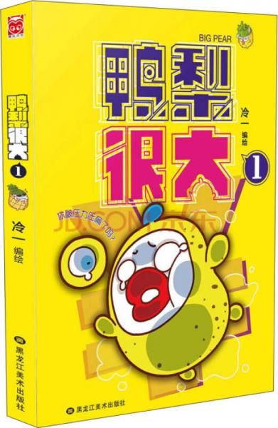 【正版】鸭梨很大1