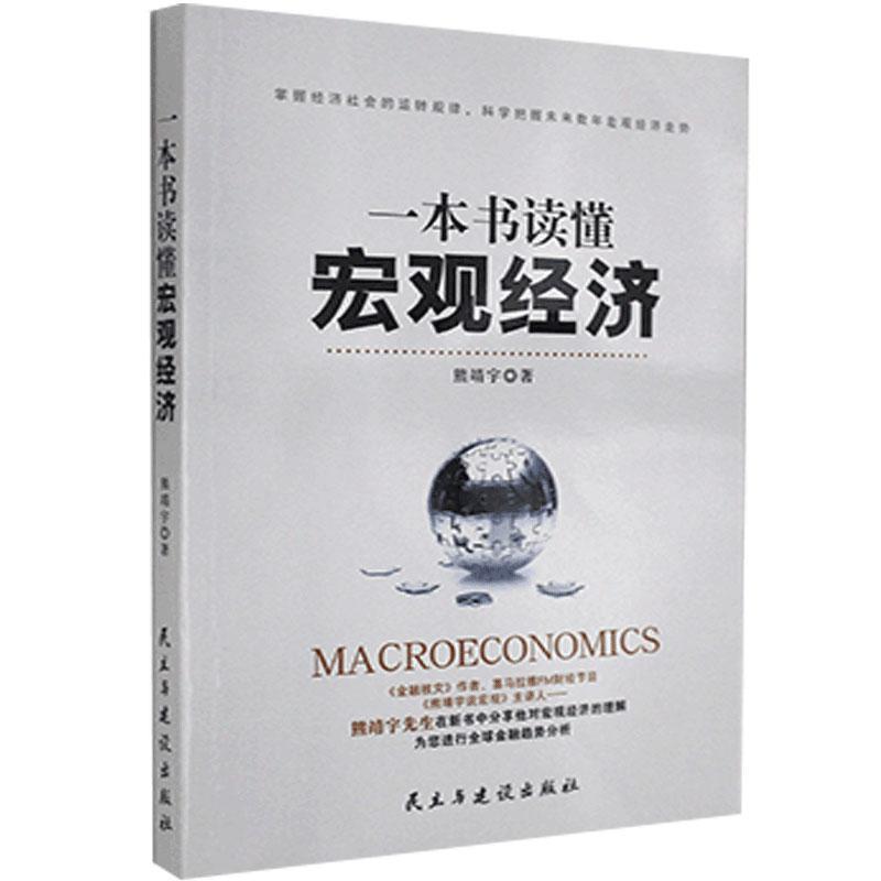 一本书读懂宏观经济 熊靖宇
