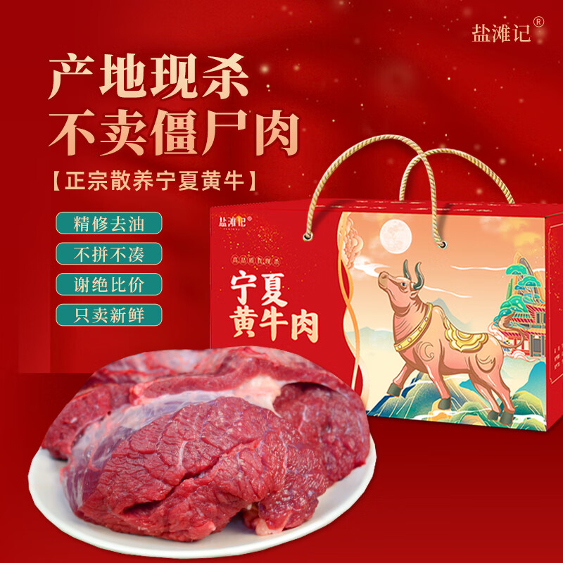 盐滩记牛肉生鲜宁夏黄牛肉新鲜现杀牛腿肉5斤原切中秋年货礼盒源头直发