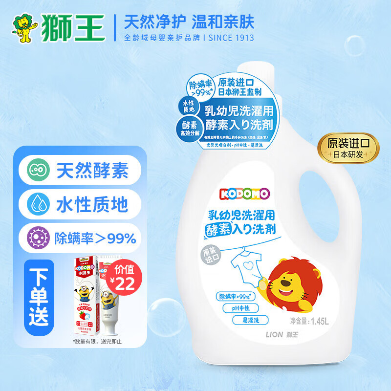 狮王（Lion）小狮王婴幼儿酵素洗衣液1.45L进口儿童洗衣液手机洗除菌除螨高性价比高么？