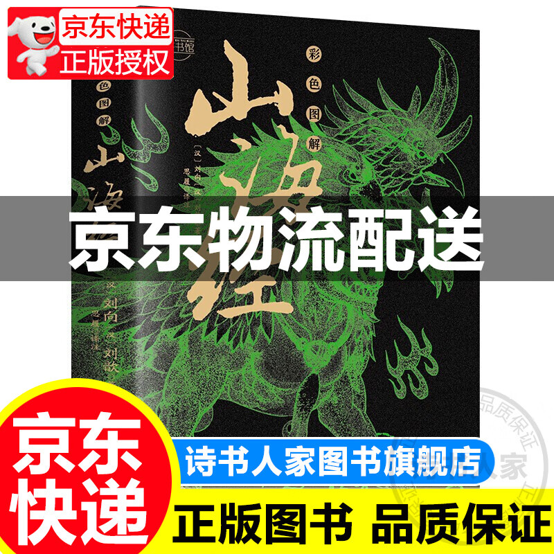 彩色图解山海经：彩书馆（16开四色平装） 彩色图解山海经