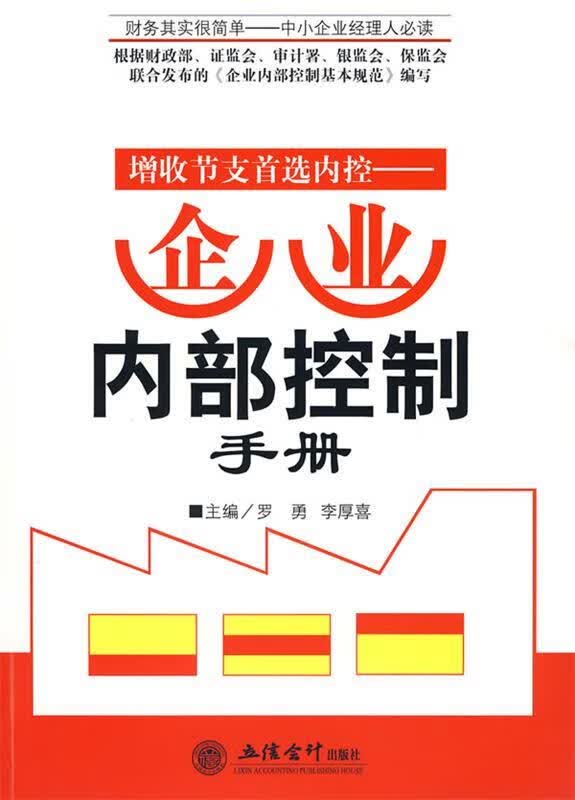 增收节支内控 企业内部控制手册