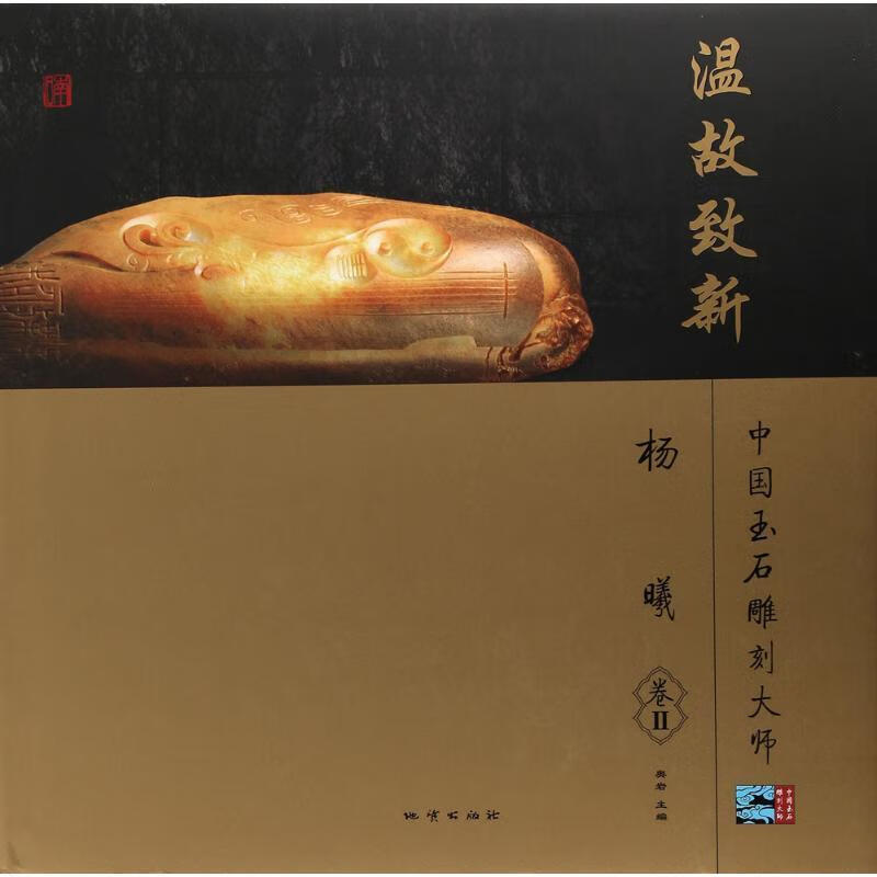 ！中国玉石雕刻大师 ，奥岩 主编 9787116074460 中国地质大学出版社