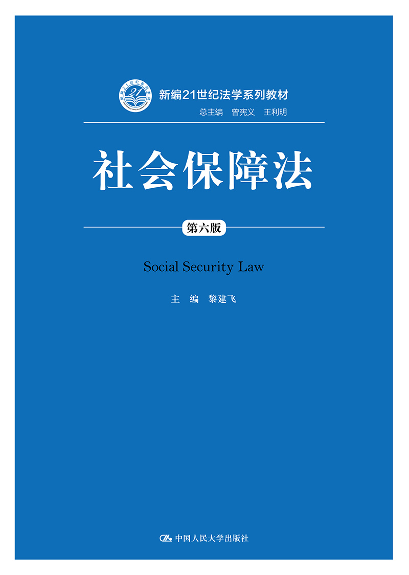 社会保障法（第六版）（新编21世纪法学系列教材）