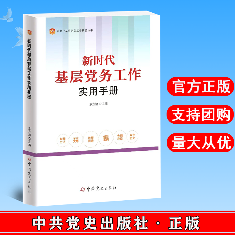 2022新版 新时代基层党务工作实用手册 中共党史出版社 基层党务工作者学习培训读物新时代基层党组织党支部党建工作9787509860298