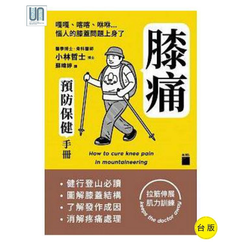 膝痛预防保健手册 旗标 小林哲士 健康保健 进口 台版
