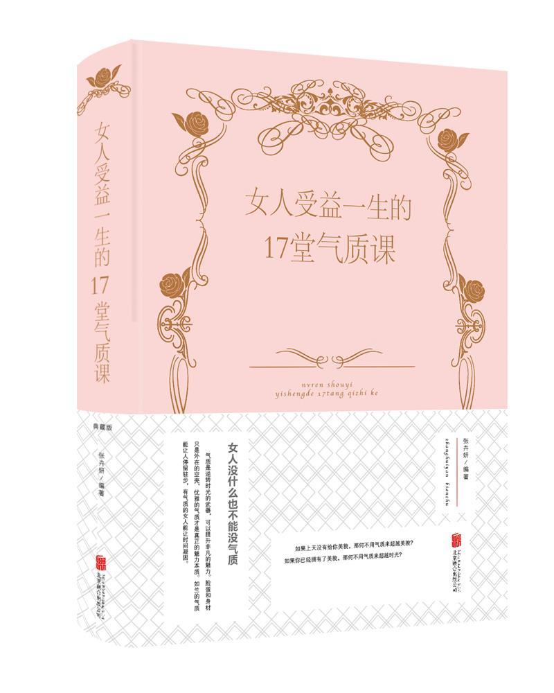 人受益一生的17堂气质课张卉妍励志与成功9787550289697 性修养通俗