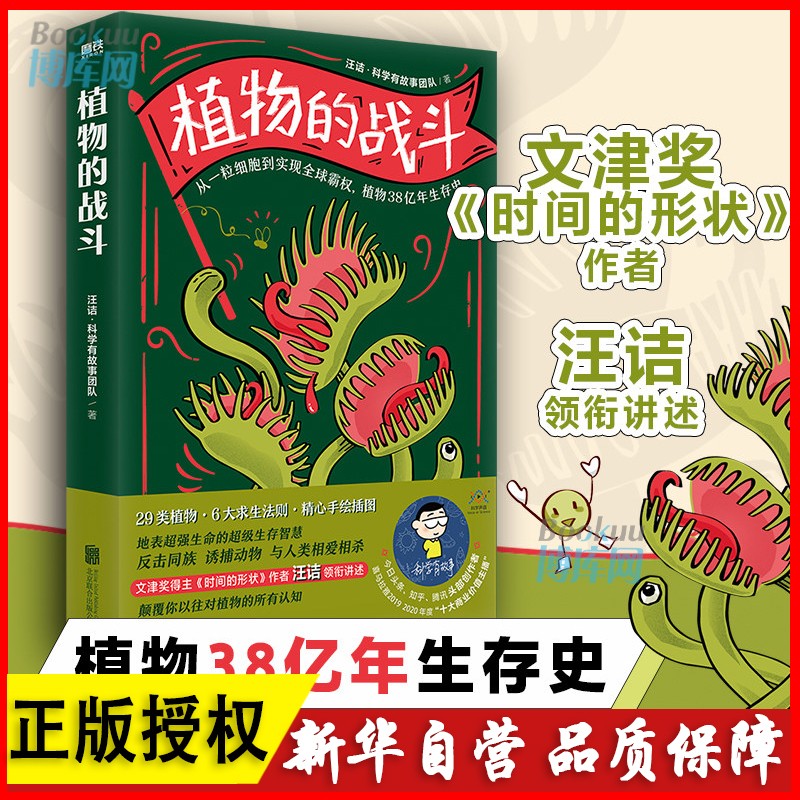 植物的战斗 汪诘科学有故事团队