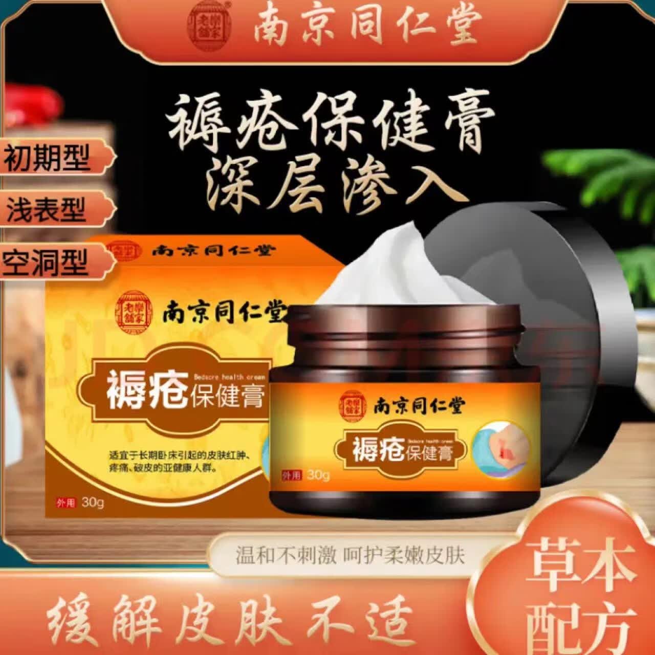 南京同仁堂褥疮膏老人压疮伤口臀部专用护理褥疮贴膏压疮膏褥创