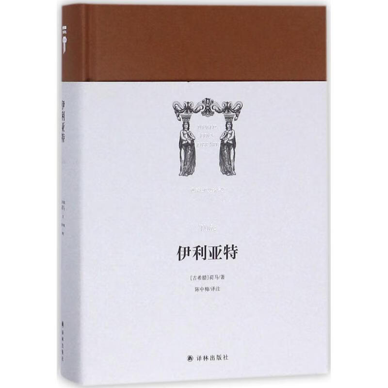 官方正版 伊利亚特 (古希腊)荷马 著;陈中梅 译注 9787544760980 译林