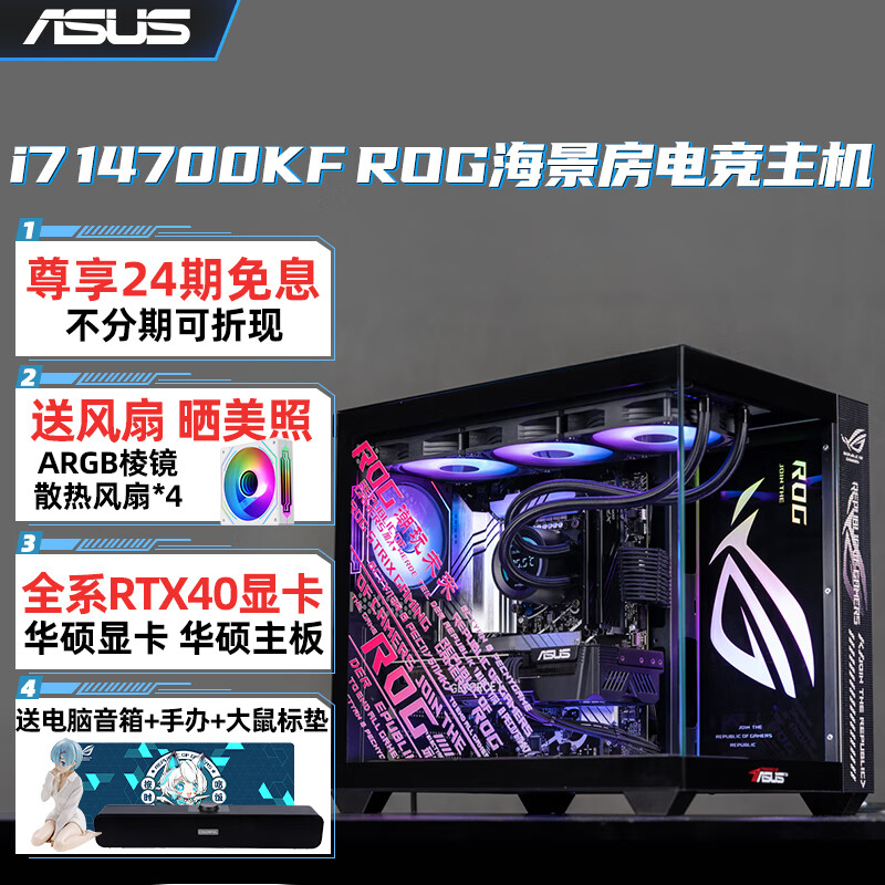 华硕【免24期息】ROG全家桶i7 14700KF/RTX4060Ti/4070 SUPER/4090DARGB海景房电竞游戏台式电脑主机 配置四：i7 14700KF+4080SUPER 32GB+