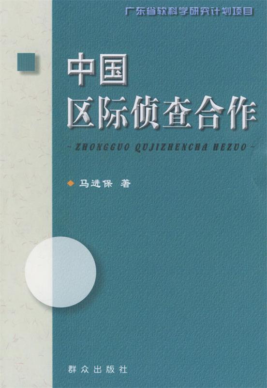 中国区际侦查合作 马进保 著【正版】
