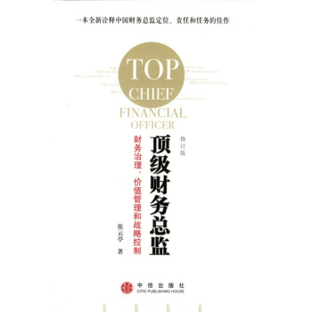 顶级财务总监:财务治理、价值管理和战略控制