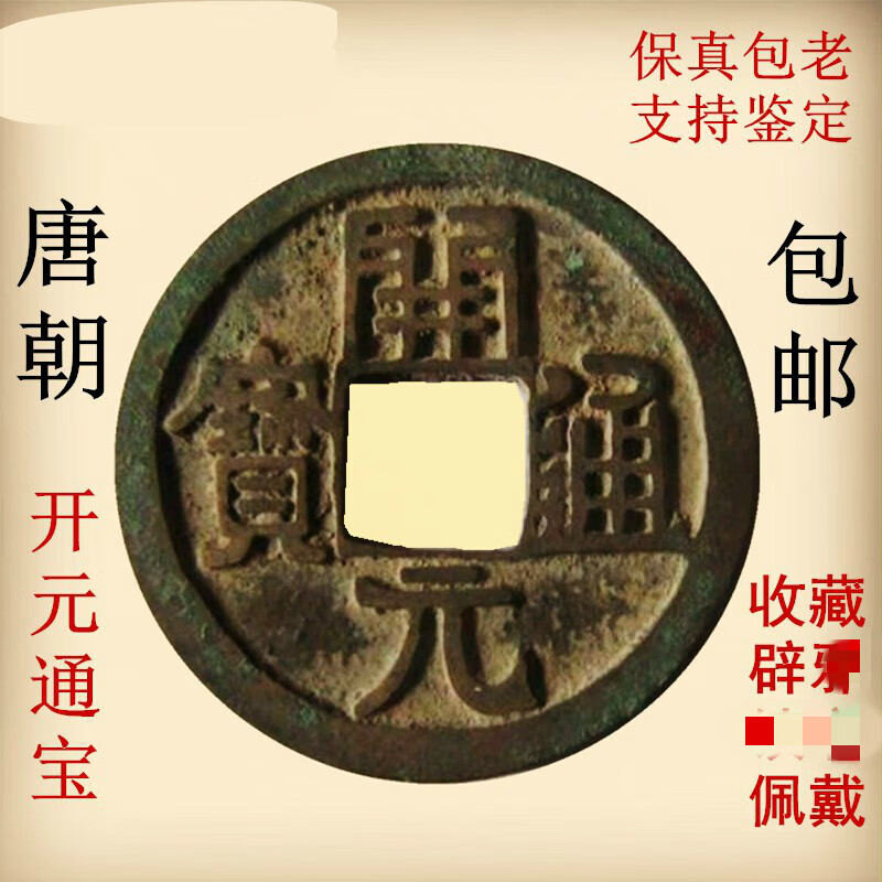 神至 开元通宝古币 真品 古代铜钱 古钱币 唐朝佩戴sn2272