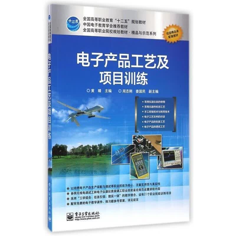 电子产品工艺及项目训练 黄晴主编 9787121227981【正版图书】