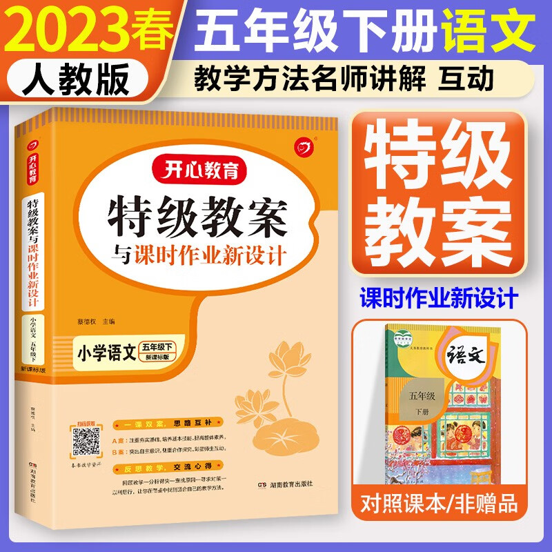 自选 2023秋部编版小学五年级上册语文数学英语特级教案 5年级上下册人教版开心教育教程教师用书 五年级下册语文