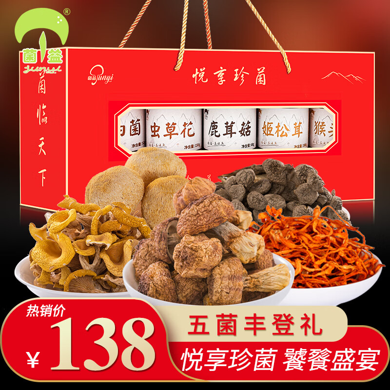 菌益悦享珍菌礼盒5罐大礼包 南北干货特产菌菇山珍礼盒 送礼送长辈