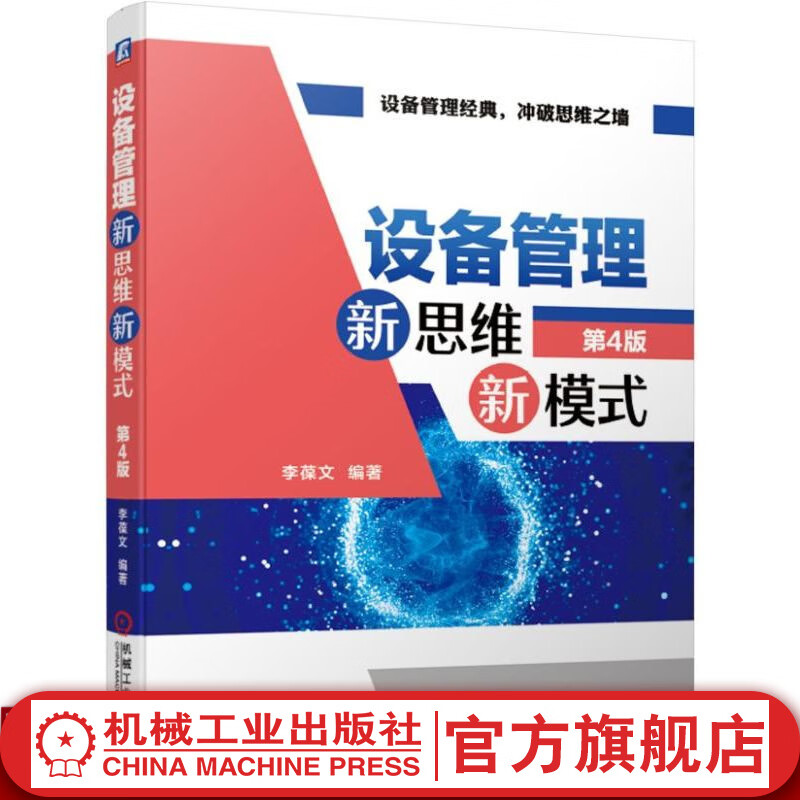 设备管理新思维新模式第四4版 李葆文 人机系统 预知维修 绩效 寿命周期 利用率 适应性 可靠性