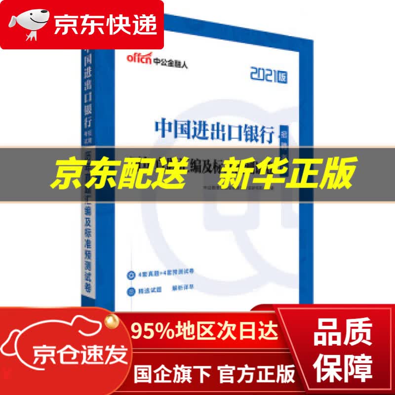 【新华书店 正版图书】中公教育2022中国进出口银行招聘考试：历年真题汇编及标准预测试卷 中公教育全国银行招聘考试研究院