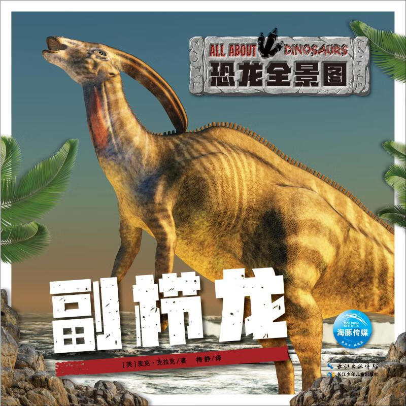 恐龙全景图 副栉龙幼儿图书 早教书 智力开发 儿童书籍 (英)麦克