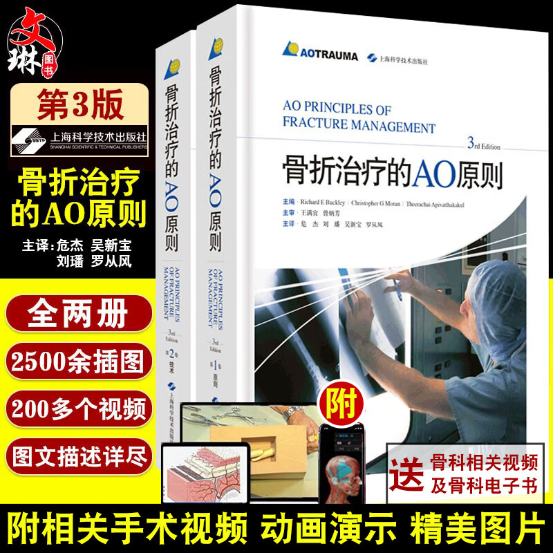 正版 骨折治疗的AO原则 第三版 外科学 骨科学 骨科医生参考 外科手术内固定工具书籍 上海科学技术出版社 9787547844076