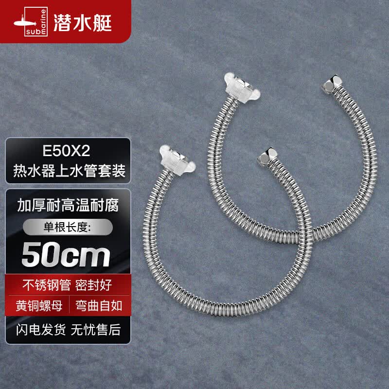 潜水艇（Submarine）E50-2 50cm波纹管热水器上水管开水器进水管304不锈钢耐热两根怎么样,好用不?