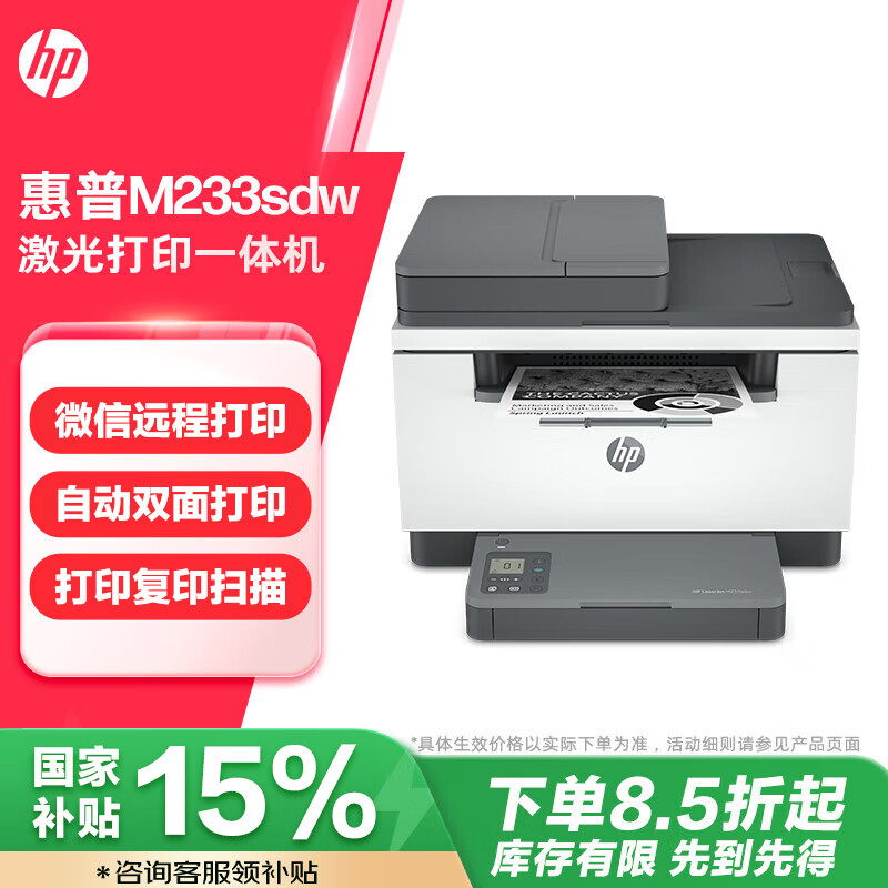 惠普（HP） M233sdw  双面三合一无线打印机 打印复印扫描办公 激光多功能（跃系列）