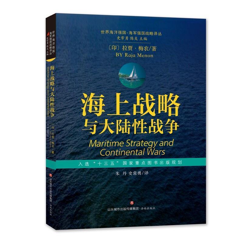 RT现货包邮 海上战略与大陆性战争拉贾·梅农济南出版有限责任公司9787548844334 海洋战略