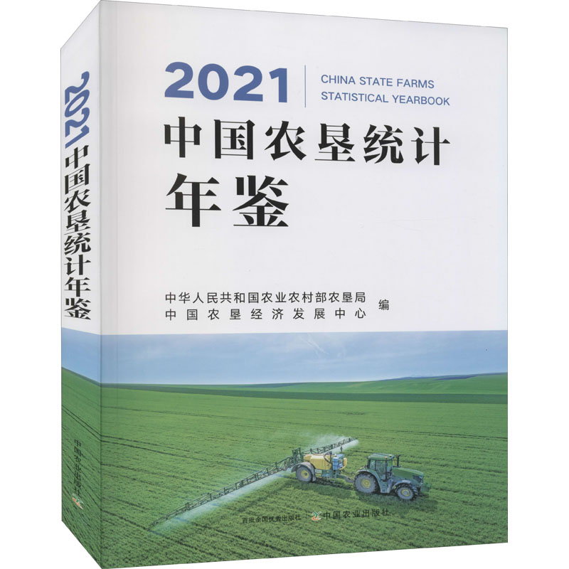 2021中国农垦统计年鉴 中华人民共和国农业农村部农垦局,中国农垦经济发展中心 编 书籍
