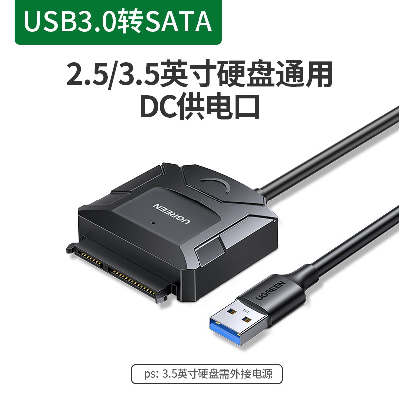 绿联(ugreen) sata转usb3.0易驱线硬盘转换连接器转接线2.5/3.