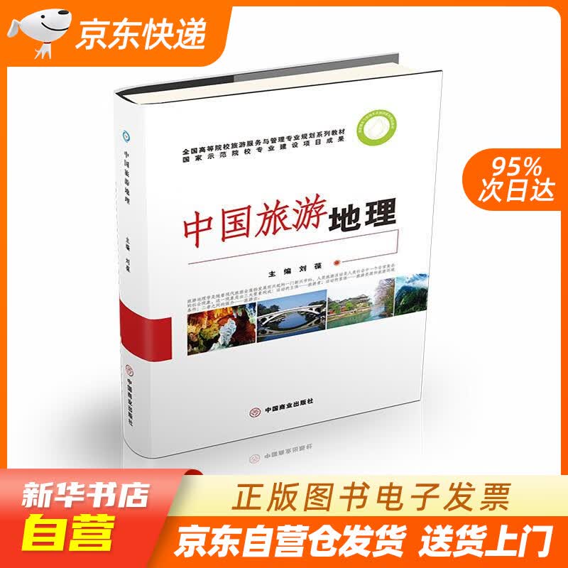 【新华书店正版】中国旅游地理 刘葆 中国商业出版社 9787504476159 正版图书籍