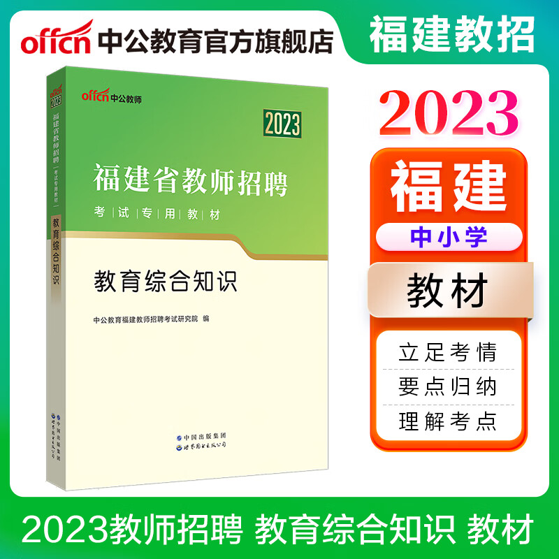 中公教育2023福建省教师招聘考试专用教材事业单位教育类：教育综合知识