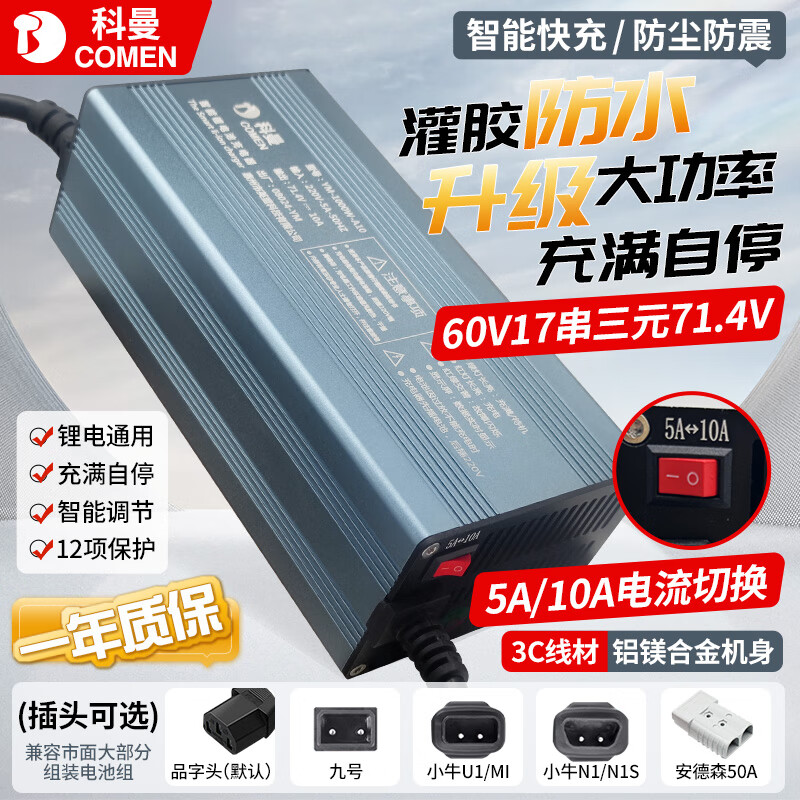 科曼鋰電池充電器48v60V72V5A8A10A20A30A可調(diào)外賣快充電瓶電動車灌膠防水儲能三元磷酸鐵鋰大炮充電機 60V輸出71.4V5A/10A切換灌膠防水 鋁殼 通用品字頭