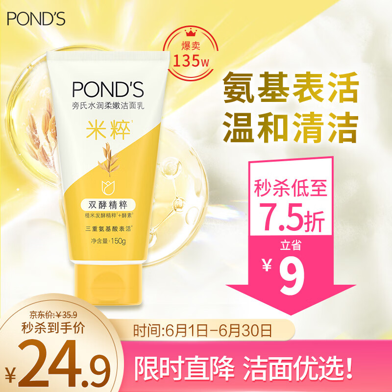 旁氏（POND'S）洗面奶 米粹水润柔嫩洁面乳150g 氨基酸温和清洁敏肌适用