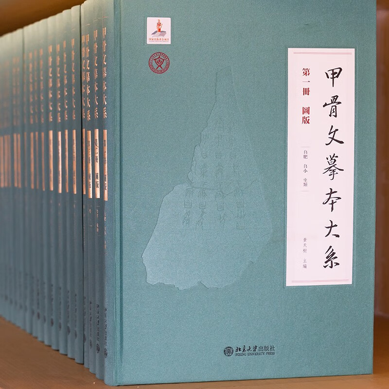 甲骨文摹本大系 国家出版基金项目