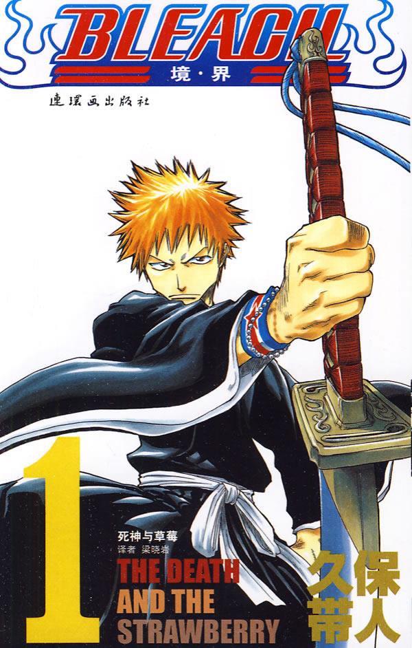 bleach 境·界1 (日)久保带人 编绘,梁晓岩 译 9787505611191【正版】