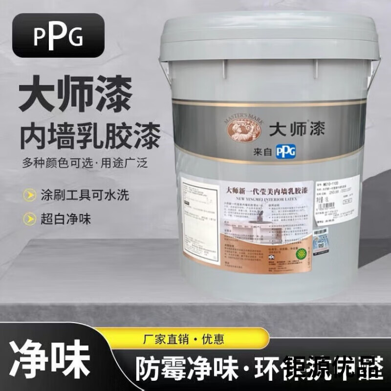 大師PPG美國漆瑩美乳膠漆室內(nèi)環(huán)保墻面漆內(nèi)墻翻新涂料防水防霉漆 面漆 漆 18升